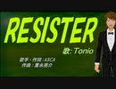【TONIO】RESISTER【カバー曲】