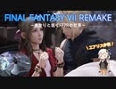 あかりと逝くFF7Rの世界  part28【VOICEROID実況】