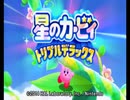 【実況】連休も終わるし『星のカービィ　トリプルデラックス』の真・格闘王への道をすっぴんで攻略します　1部