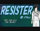 【PIKO】RESISTER【カバー曲】