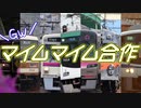 GWマイムマイム合作