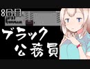 【papers,please】紲星あかりの入国審査官暮らし-8日目