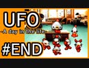 #END【実況】見えないキミをレスキューする方法【UFO-A day in the life-】