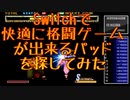 【CeVIO解説(?)】 Switchで快適に格闘ゲームが出来るパッドを探してみた。