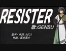 【GENBU】RESISTER【カバー曲】