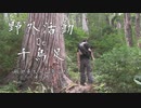 秋田県の太平山登ってたら体力の限界を迎えた【野外活動De千鳥足 秋田県太平山登山編Part3】