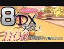 初日から始める！日刊マリオカート8DX実況プレイ1108日目