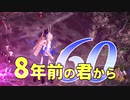 【実況】8年前の君から　第六十陣【進撃の巨人2 FB】