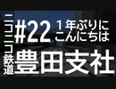 ニコニコ鉄道豊田支社#22【A21C】