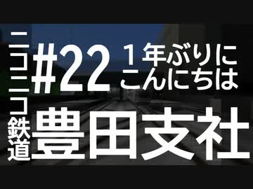 ニコニコ鉄道豊田支社#22【A21C】