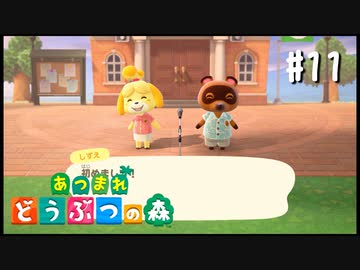 シリーズ初プレイ勢の「あつまれ どうぶつの森」#11【実況】