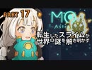【MO:Astray】 転生したスライムが世界の謎を解き明かす　紲星あかりゲーム実況プレイ　PART17
