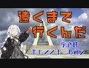 【VOICEROID車載】遠くまで行くんだ　Part.5　〜宗谷岬キャノンボール編　その2〜