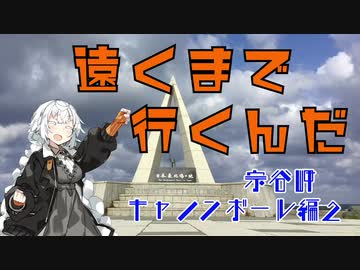 【VOICEROID車載】遠くまで行くんだ　Part.5　〜宗谷岬キャノンボール編　その2〜