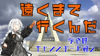 【VOICEROID車載】遠くまで行くんだ　Part.5　〜宗谷岬キャノンボール編　その2〜