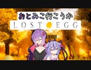【LostEgg】おとみこ行こうかLOSTEGG【おとみこ】