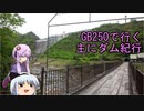 GB250で行く主にダム紀行～【ボイロ車載】留年学生バイクで行く#1