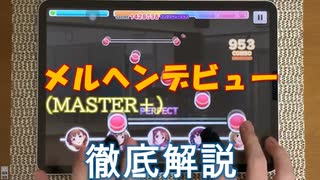 【デレステ】 メルヘンデビュー！ MASTER＋ 【ゆっくり解説】