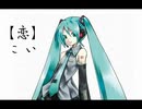 恋【初音ミク　オリジナル】