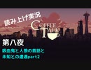 【コーヒートーク】あなたの作業用BGMになれたら嬉しい【part8】