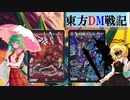 東方ＤＭ戦記４８話［貴女だけは、私が］