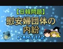 【日韓問題】慰安婦団体の内紛　part1/2
