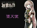 堕天使【巡音ルカ　オリジナル】