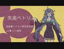 【UTAUカバー】失楽ペトリ【右心フルアラ】
