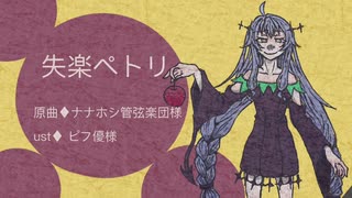 【UTAUカバー】失楽ペトリ【右心フルアラ】