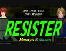 【Masayo＆Masao】RESISTER【カバー曲】