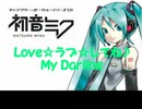 Love☆ラブ☆してね♪MyDarling【初音ミク　オリジナル】