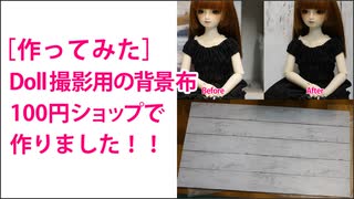 ［作ってみた］Doll 撮影用の背景布 100円ショップで作りました