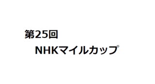 【競馬】 NHKマイルカップ　G1