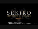 【SEKIRO】GWの葦名旅行（初見プレイ）part1