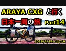 【自転車旅】ARAYA CXGと行く日本一周の旅　Part 14