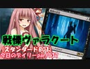 【MTGA】寝かねちゃんの「今日のデイリー」 part137 戦慄ヴァラクート（スタンダードBO1）【琴葉茜実況】