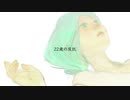 22歳の反抗　/ feat. MEIKO (調声晒し)