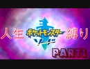 【ポケットモンスター　ソード　人生縛り】ポケモンだって生き物だ！！【PART1】
