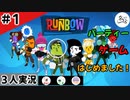 ★３人実況★【Runbow】パーティー系レースゲームで戦闘開始！？【#1】