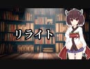 【AIきりたん】リライト【ASIAN KANG-FU GENERATION】