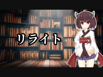 【AIきりたん】リライト【ASIAN KANG-FU GENERATION】