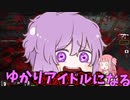 ゆかりさん！今日は「コレ」でイキましょう！！