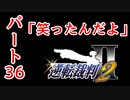 【逆転裁判2】ゆるく楽しく初見プレイ Part36 第3話逆転サーカス【探偵パート】