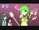 【VOICEROID実況】きりたんとずん子のゆめ2っき part5