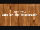【ゆっくり解説】3分で分かるヴァンパイア:ザマスカレード【ラーメンタイマー】