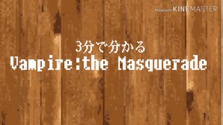 【ゆっくり解説】3分で分かるヴァンパイア:ザマスカレード【ラーメンタイマー】