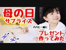 【パパと一緒に】母の日プレゼント作ってみた【いつもありがとう】