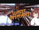 【Sunset Overdirve】きりたんOverdriver #04【VOICEROID実況】