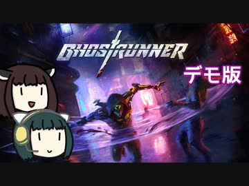 【Ghostrunner】サイバー忍者キョーマチ【デモ版】