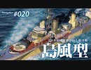 【WoWS】 Naval Navigator 020 今さらながらに空母への対処を模索中 島風型 1080p 】漁協【